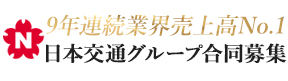日本交通グループ合同募集